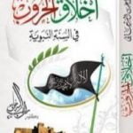 تحميل كتاب أخلاق الحروب في السنة النبوية PDF تأليف راغب السرجاني مجانا [كامل]