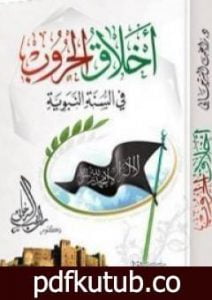 تحميل كتاب أخلاق الحروب في السنة النبوية PDF تأليف راغب السرجاني مجانا [كامل]