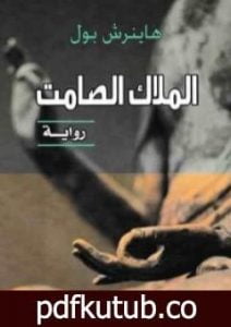 تحميل كتاب الملاك الصامت PDF تأليف هاينريش بول مجانا [كامل]