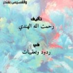 تحميل كتاب المناظرة التقريرية بين الشيخ رحمت الله الهندي والقسيس بفندر PDF تأليف رحمت الله الهندي الكيرواني مجانا [كامل]