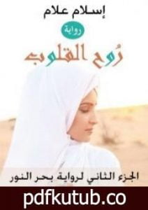 تحميل كتاب روح القلوب – الجزء الثاني لرواية بحر النور PDF تأليف إسلام علام مجانا [كامل]