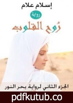 تحميل كتاب روح القلوب – الجزء الثاني لرواية بحر النور PDF تأليف إسلام علام مجانا [كامل]