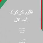 تحميل كتاب اقليم كركوك المستقل PDF تأليف علي بلاوالي مجانا [كامل]