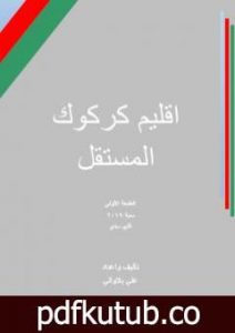 تحميل كتاب اقليم كركوك المستقل PDF تأليف علي بلاوالي مجانا [كامل]