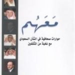 تحميل كتاب معهم – حوارات صحافية في الشأن السعودي مع نخبة من المثقفين PDF تأليف سعد بن محارب المحارب مجانا [كامل]