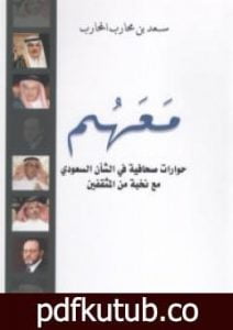 تحميل كتاب معهم – حوارات صحافية في الشأن السعودي مع نخبة من المثقفين PDF تأليف سعد بن محارب المحارب مجانا [كامل]