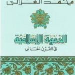 تحميل كتاب الدعوة الإسلامية في القرن الحالي PDF تأليف محمد الغزالي مجانا [كامل]