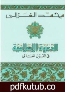 تحميل كتاب الدعوة الإسلامية في القرن الحالي PDF تأليف محمد الغزالي مجانا [كامل]