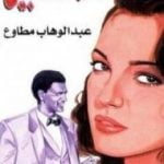 تحميل كتاب هتاف المعذبين PDF تأليف عبد الوهاب مطاوع مجانا [كامل]