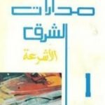 تحميل كتاب مدارات الشرق 1: الأشرعة PDF تأليف نبيل سليمان مجانا [كامل]
