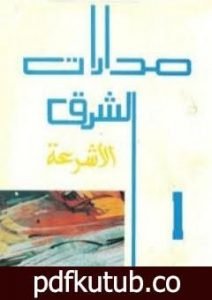 تحميل كتاب مدارات الشرق 1: الأشرعة PDF تأليف نبيل سليمان مجانا [كامل]