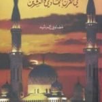 تحميل كتاب مأزق الإصلاح في السعودية في القرن الحادي والعشرين PDF تأليف مضاوي الرشيد مجانا [كامل]