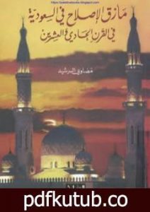 تحميل كتاب مأزق الإصلاح في السعودية في القرن الحادي والعشرين PDF تأليف مضاوي الرشيد مجانا [كامل]