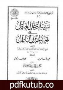 تحميل كتاب تنبيه الرجل العاقل على تمويه الجدل الباطل PDF تأليف ابن تيمية مجانا [كامل]
