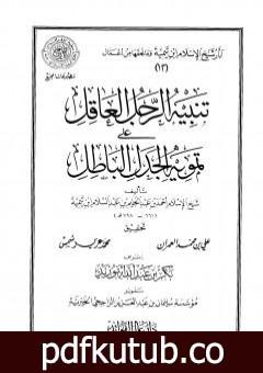تحميل كتاب تنبيه الرجل العاقل على تمويه الجدل الباطل PDF تأليف ابن تيمية مجانا [كامل]