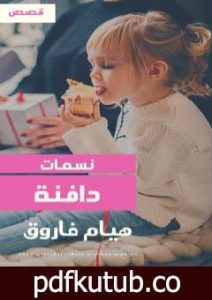 تحميل كتاب نسمات دافئة PDF تأليف هيام فاروق مجانا [كامل]
