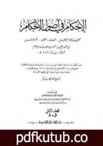 تحميل كتاب الإحكام في أصول الأحكام – الجزء الخامس PDF تأليف ابن حزم الأندلسي مجانا [كامل]