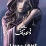 تحميل كتاب سأظل أحبك PDF تأليف عبدالله مجيدي مجانا [كامل]