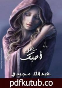تحميل كتاب سأظل أحبك PDF تأليف عبدالله مجيدي مجانا [كامل]