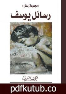 تحميل كتاب رسائل يوسف PDF تأليف أيوب بنبري مجانا [كامل]