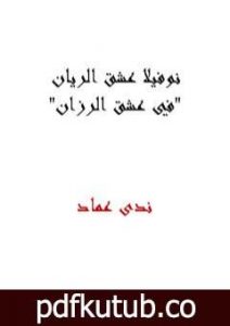 تحميل كتاب نوفيلا عشق الريان – في عشق الرزان PDF تأليف ندى عماد مجانا [كامل]