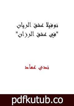 تحميل كتاب نوفيلا عشق الريان – في عشق الرزان PDF تأليف ندى عماد مجانا [كامل]