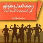 تحميل كتاب واجبات العمال وحقوقهم في الشريعة الإسلامية مقارنة مع قانون العمل الفمسطيني PDF تأليف سمير محمد جمعة العواودة مجانا [كامل]
