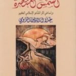 تحميل كتاب الشمس المنتصرة PDF تأليف آنا ماري شيمل مجانا [كامل]