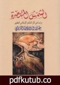 تحميل كتاب الشمس المنتصرة PDF تأليف آنا ماري شيمل مجانا [كامل]