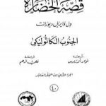 تحميل كتاب قصة الحضارة 40 – المجلد العاشر – ج2: الجنوب الكاثوليكي PDF تأليف ول ديورانت مجانا [كامل]