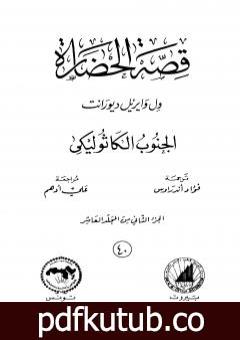 تحميل كتاب قصة الحضارة 40 – المجلد العاشر – ج2: الجنوب الكاثوليكي PDF تأليف ول ديورانت مجانا [كامل]