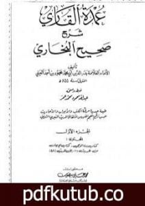 تحميل كتاب عمدة القاري شرح البخاري – الجزء الأول PDF تأليف بدر الدين العيني مجانا [كامل]