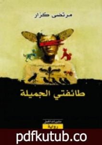 تحميل كتاب طائفتي الجميلة PDF تأليف مرتضى كزار مجانا [كامل]