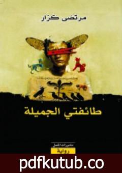 تحميل كتاب طائفتي الجميلة PDF تأليف مرتضى كزار مجانا [كامل]