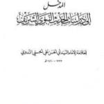 تحميل كتاب المدخل إلى دراسات الحديث النبوي الشريف PDF تأليف أبو الحسن الندوي مجانا [كامل]