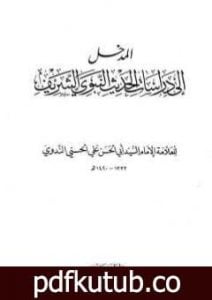 تحميل كتاب المدخل إلى دراسات الحديث النبوي الشريف PDF تأليف أبو الحسن الندوي مجانا [كامل]