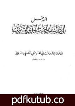 تحميل كتاب المدخل إلى دراسات الحديث النبوي الشريف PDF تأليف أبو الحسن الندوي مجانا [كامل]