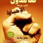 تحميل كتاب صامدون في وجه الإحباط PDF تأليف حاتم سلامة مجانا [كامل]