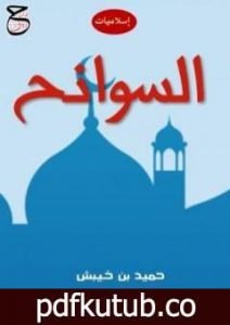 تحميل كتاب السوانح – إسلاميات PDF تأليف حميد بن خيبش مجانا [كامل]