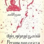 تحميل كتاب شخص غير مرغوب فيه PDF تأليف سميح القاسم مجانا [كامل]