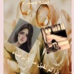 تحميل كتاب اذا لم نقبل ما لا نرضاه PDF تأليف أحمد دسوقي مرسي مجانا [كامل]