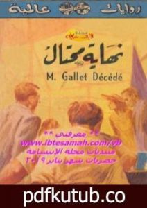 تحميل كتاب نهاية محتال – نسخة أخرى PDF تأليف جورج سيمنون مجانا [كامل]