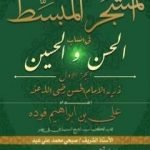 تحميل كتاب المشجر المبسط في أنساب الحسن والحسين – الجزء الأول PDF تأليف علي بن إبراهيم فوده مجانا [كامل]