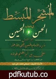 تحميل كتاب المشجر المبسط في أنساب الحسن والحسين – الجزء الأول PDF تأليف علي بن إبراهيم فوده مجانا [كامل]
