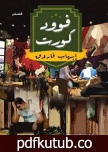 تحميل كتاب فوود كورت PDF تأليف إيهاب فاروق مجانا [كامل]