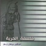 تحميل كتاب فلسفة الحرية PDF تأليف د. برهان زريق مجانا [كامل]