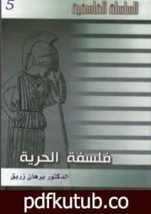 تحميل كتاب فلسفة الحرية PDF تأليف د. برهان زريق مجانا [كامل]