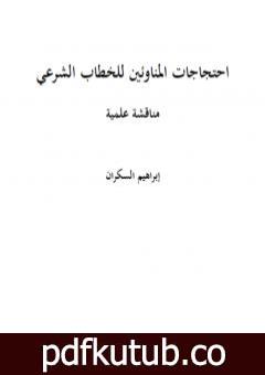 تحميل كتاب احتجاجات المناوئين للخطاب الشرعي مناقشة علمية PDF تأليف إبراهيم بن عمر السكران مجانا [كامل]