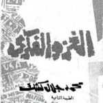 تحميل كتاب الغزو الفكري PDF تأليف محمد جلال كشك مجانا [كامل]