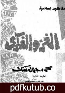 تحميل كتاب الغزو الفكري PDF تأليف محمد جلال كشك مجانا [كامل]